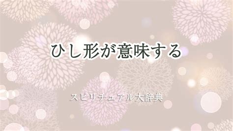 風水 ひし形|図形のスピリチュアルな意味 